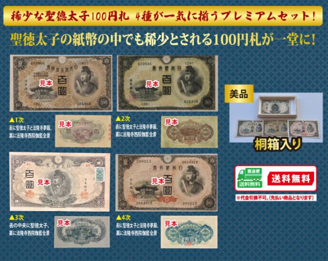 聖徳太子100円札 1次～4次4種セット | スポーツ・レジャー・ホビー