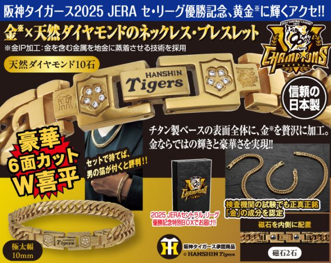 2025 JERA セントラル・リーグ優勝記念 阪神タイガース天然