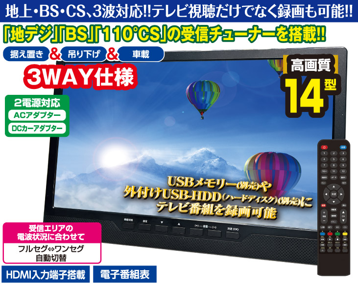 地上・BS・CSチューナー搭載/録画機能付14型液晶コンパクトテレビ | AV