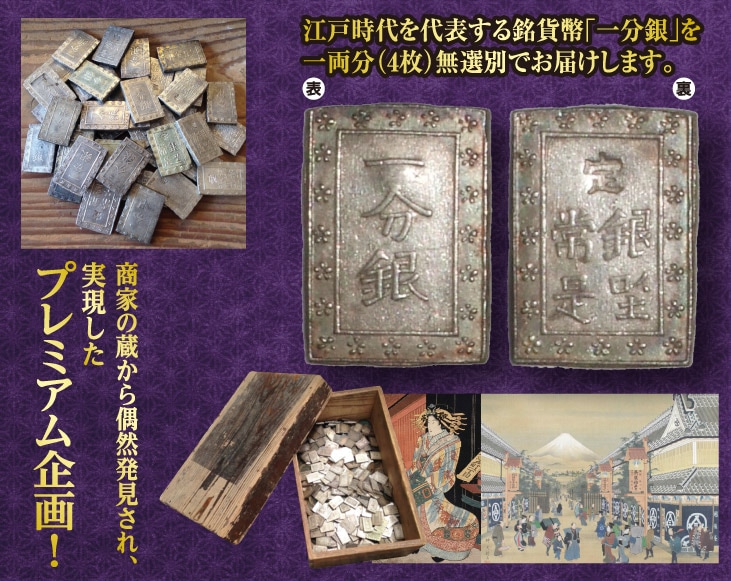 無選別 一分銀一両（4枚）コレクション | スポーツ・レジャー・ホビー
