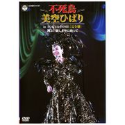 不死鳥 美空ひばり in TOKYO DOME〈完全盤〉 ～翔ぶ