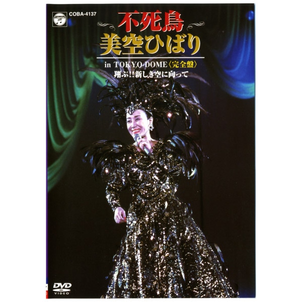 不死鳥 美空ひばり in TOKYO DOME〈完全盤〉 ～翔ぶ