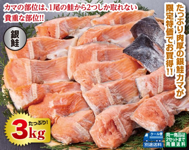 肉厚 銀鮭カマ3kgセット | その他魚介類 | 優生活