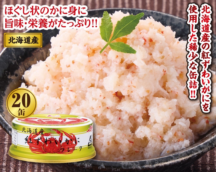 限定20％OFFセール【国産高級缶詰】北海道産紅ずわいかに８缶セット まとめ買い 北海道産 紅ずわいかにフレーク缶詰20缶セット | 缶詰 | 優生活