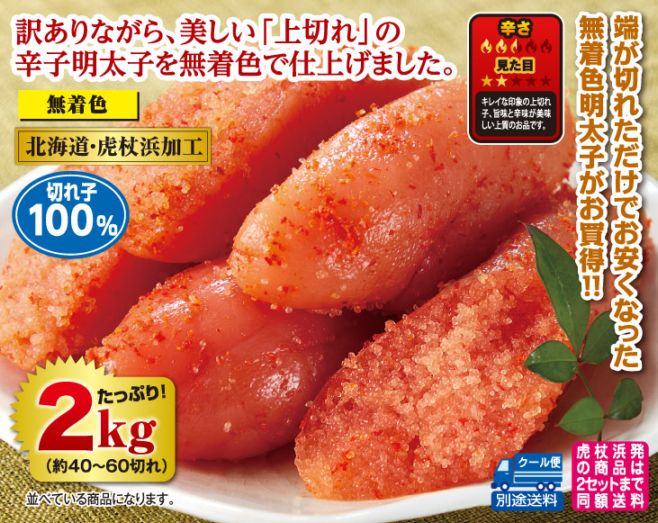 特明太子 筋子醤油２ｋ One heart 北海道・虎杖浜加工 上切れ無着色辛子明太子2kgセット | 明太子