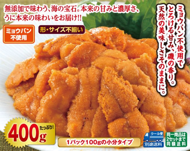 ミョウバン不使用冷凍うに400gセット（生食用） | その他魚介類 | 優生活