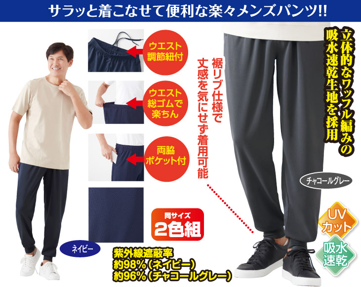 サラッとUVカットメンズパンツ2色組 | 衣服 | 優生活