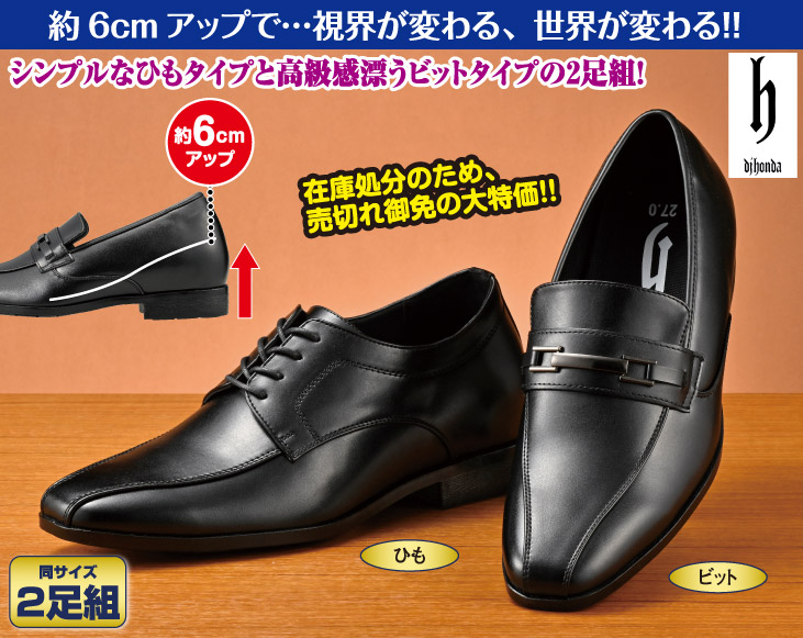 3621　シューズ2足セット dj honda 6cmアップ紳士ビジネスシューズ2足組 | 靴 | 優生活