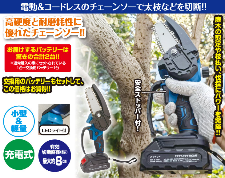 LEDライト搭載 新・充電式コードレスチェーンソー＋バッテリー(交換用
