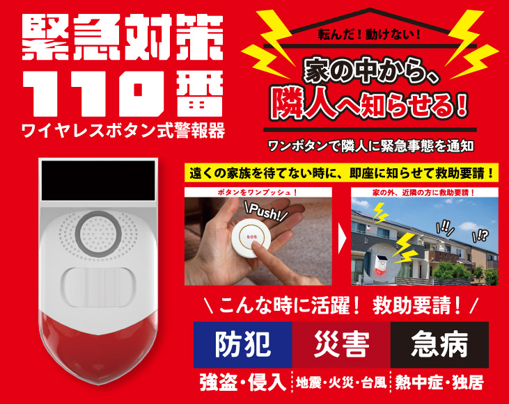 緊急対策110番 ワイヤレスボタン式警報機 | その他家電雑貨 | 優生活