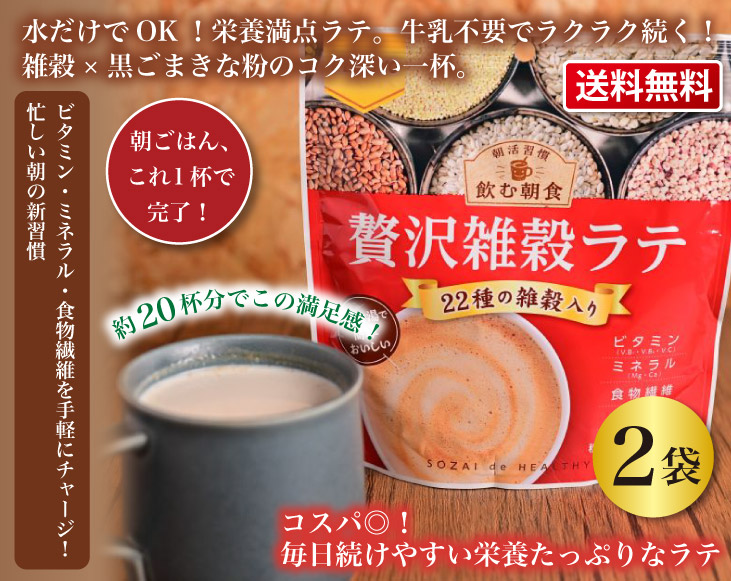 バリ　現地購入 アタ 朝食 飲茶 おもてなし おやつ ランチ 5点セット 健翔 飲む朝食 贅沢雑穀ラテ150g 2袋セット | 健康補助食品 | 優生活