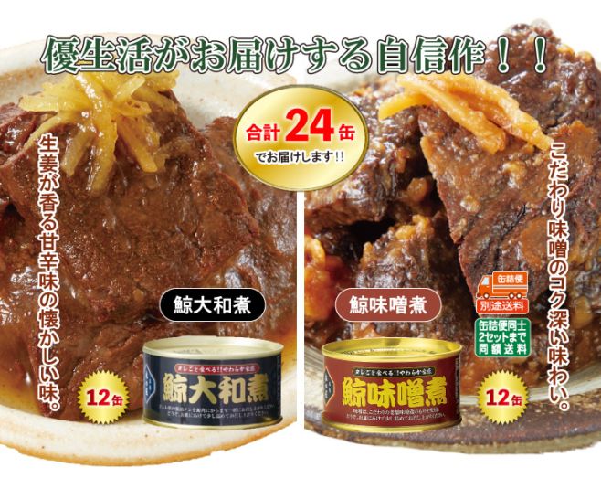 鯨大和煮12缶＋鯨味噌煮12缶 合計24缶セット | 鯨・鯨ベーコン | 優生活