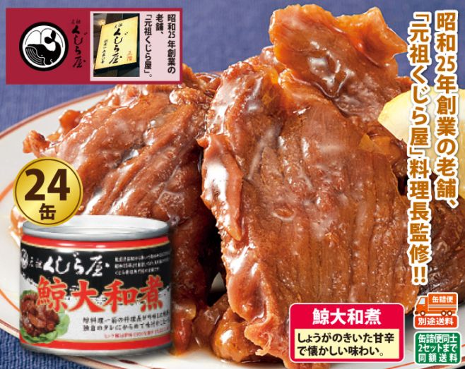 元祖くじら屋 鯨大和煮缶詰 24缶セット | お中元 | 優生活