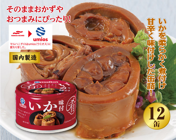 umiosu(旧マルハニチロ)いか味付け缶詰12缶 | お中元 | 優生活