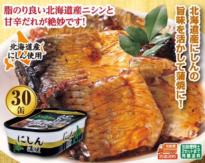 蒲焼さま専用 北海道産 にしん蒲焼30缶セット | お中元 | 優生活