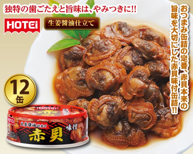 ホテイ 赤貝味付缶詰12缶セット | お中元 | 優生活