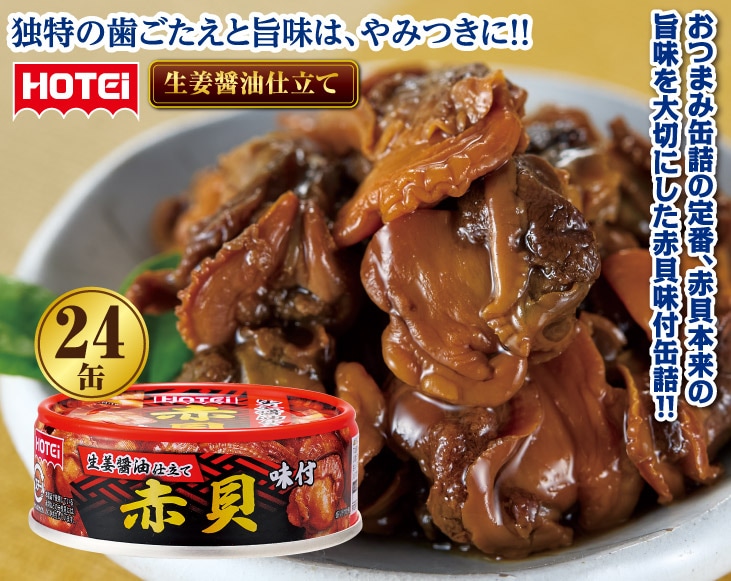 HOTEI 赤貝味付缶詰24缶セット | お中元 | 優生活
