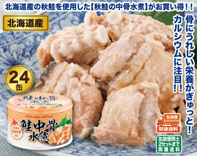 北海道産 鮭中骨水煮缶詰24缶セット | お中元 | 優生活