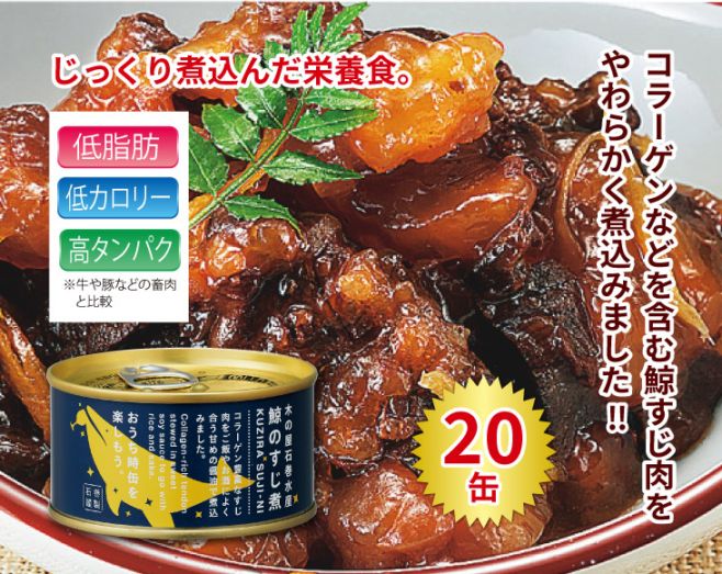 ニタリ鯨すじ煮缶詰20缶セット | 缶詰 | 優生活
