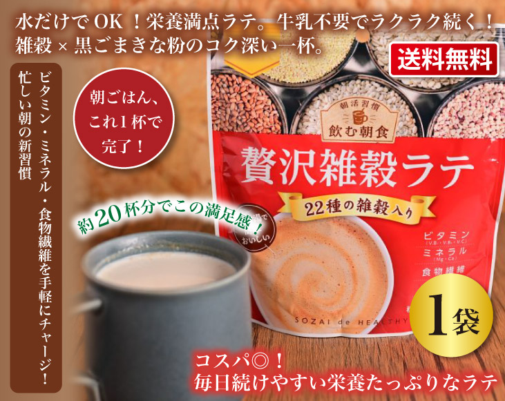 健翔 飲む朝食 贅沢雑穀ラテ150g | 健康補助食品 | 優生活