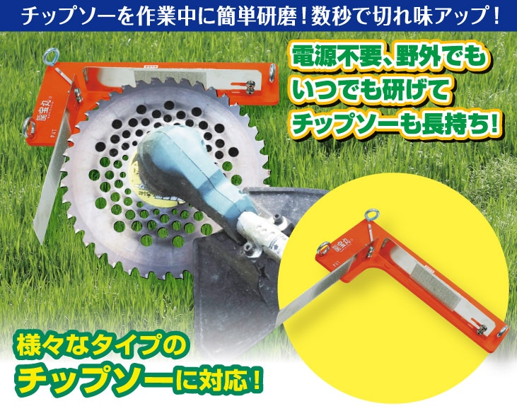 現場で一発チップソー研磨機 | DIY・工具 | 優生活