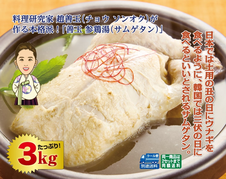 とろーりサムゲタン様 サムゲタン3kg | 畜産品・畜産加工品 | 優生活
