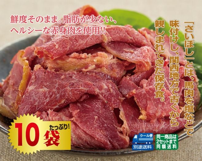 馬肉の燻製（さいぼし）10袋セット | 畜産品・畜産加工品 | 優生活