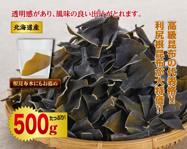 北海道産 利尻根昆布500gセット | 海藻類・水産加工品 | 優生活