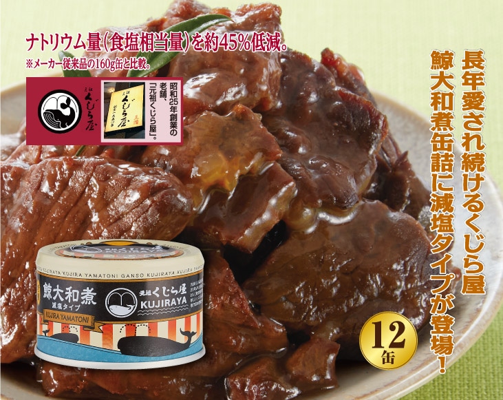 新品未開封　木の屋　鯨大和煮缶　賞味期限2028.07.01 ３２缶セット 元祖くじら屋鯨大和煮160g缶 減塩タイプ12缶 | 鯨・鯨ベーコン | 優生活