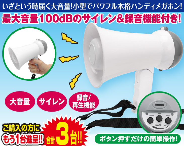 サイレン&録音小型拡声器2台+1台 合計3台 | 生活家電 | 優生活