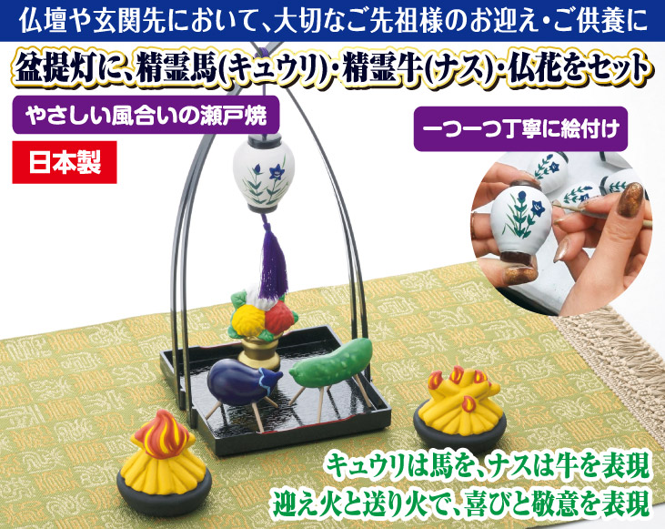 瀬戸焼盆提灯精霊揃え お盆迎え火・送り火セット | その他生活雑貨