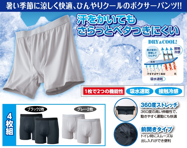 ひんやりメンズボクサーパンツ2色4枚組 | 衣服 | 優生活