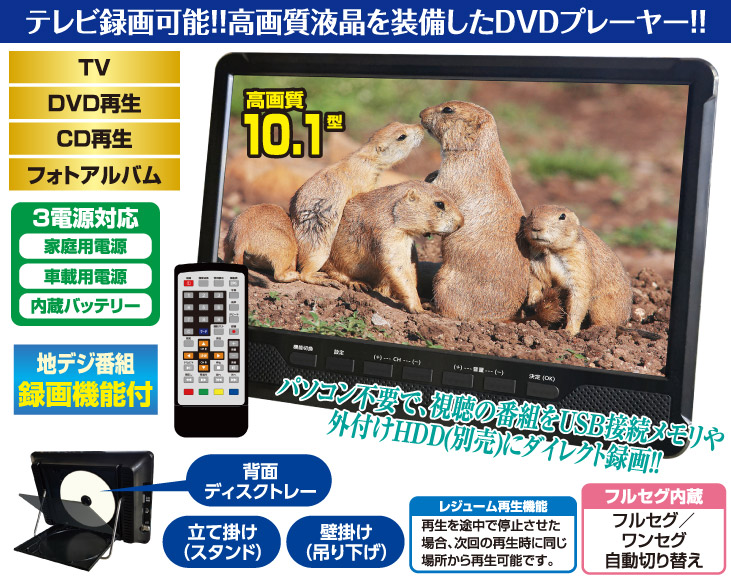 録画機能/地デジテレビチューナー搭載10.1型液晶付DVDプレーヤー | AV