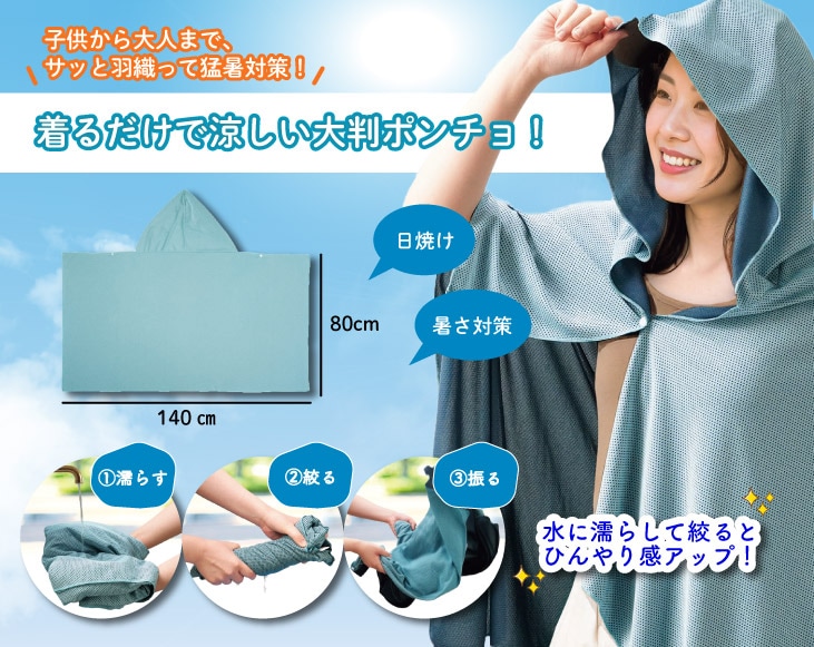ビッグクーリングポンチョ | その他生活雑貨 | 優生活