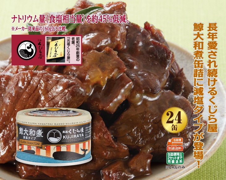 元祖くじら屋鯨大和煮160g缶 減塩タイプ24缶 | 鯨・鯨ベーコン | 優生活