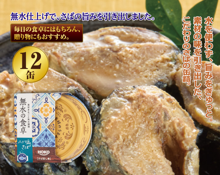 HOKO 無水の食卓 さば蒸し煮缶詰 12缶セット | 缶詰 | 優生活
