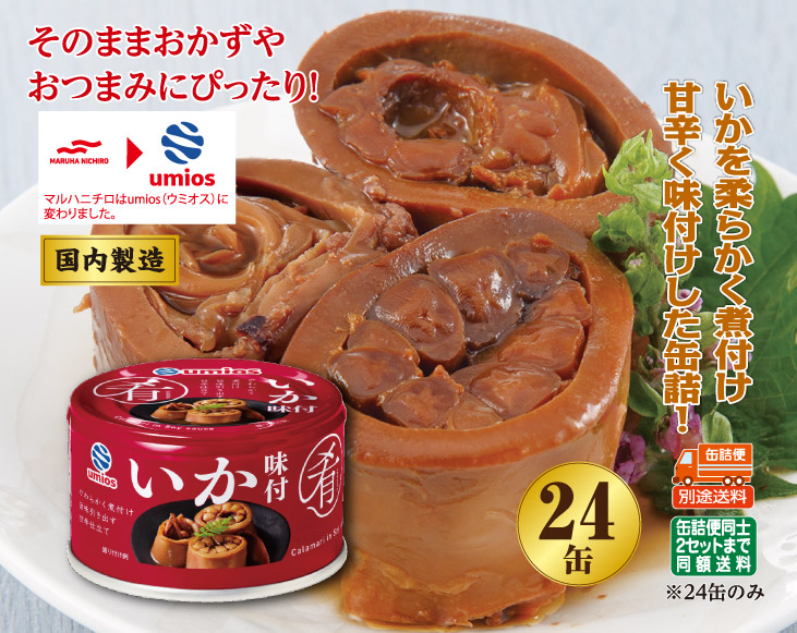 umiosu(旧マルハニチロ)いか味付け缶詰24缶 | 缶詰 | 優生活
