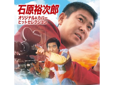 石原裕次郎 オリジナル＆カバー ヒットセレクションCD | CD・DVD | 優生活