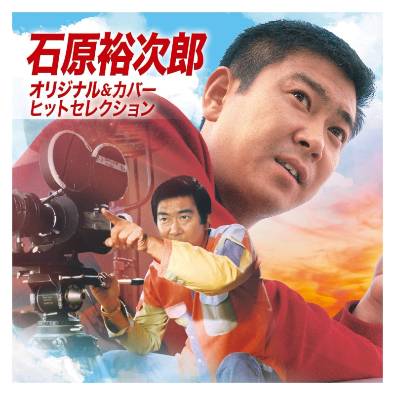 石原裕次郎 オリジナル＆カバー ヒットセレクションCD | CD・DVD | 優生活