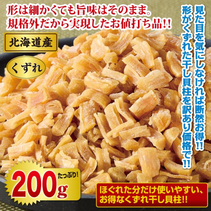 北海道産 訳あり くずれ干し帆立貝柱200gセット | その他魚介類 | 優生活