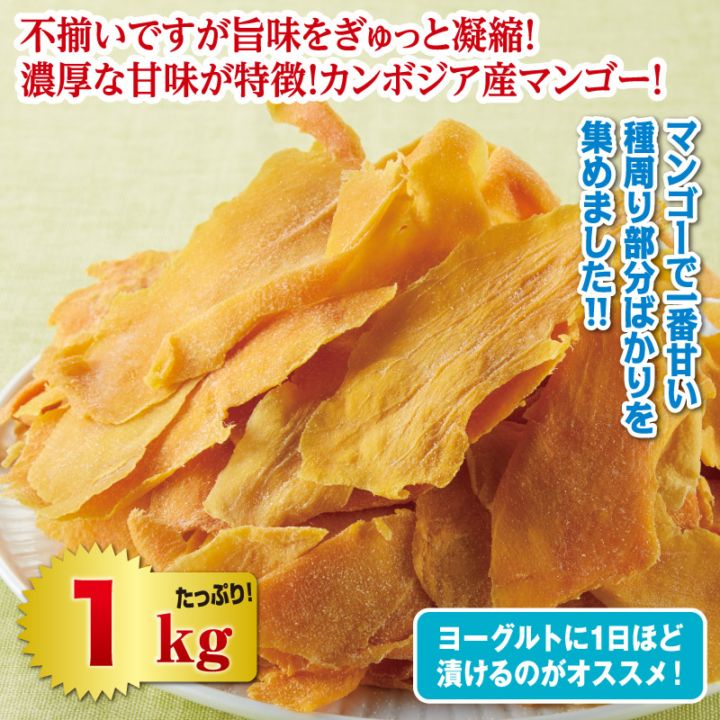 不揃い種まわりドライマンゴー1kgセット | その他加工食品 | 優生活