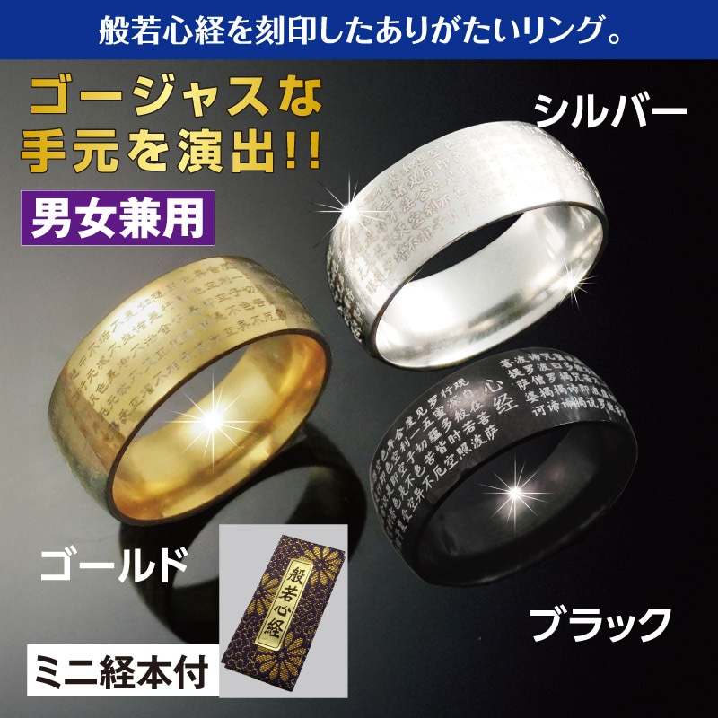 男女兼用 般若心経の功徳リング | 時計・アクセサリー | 優生活