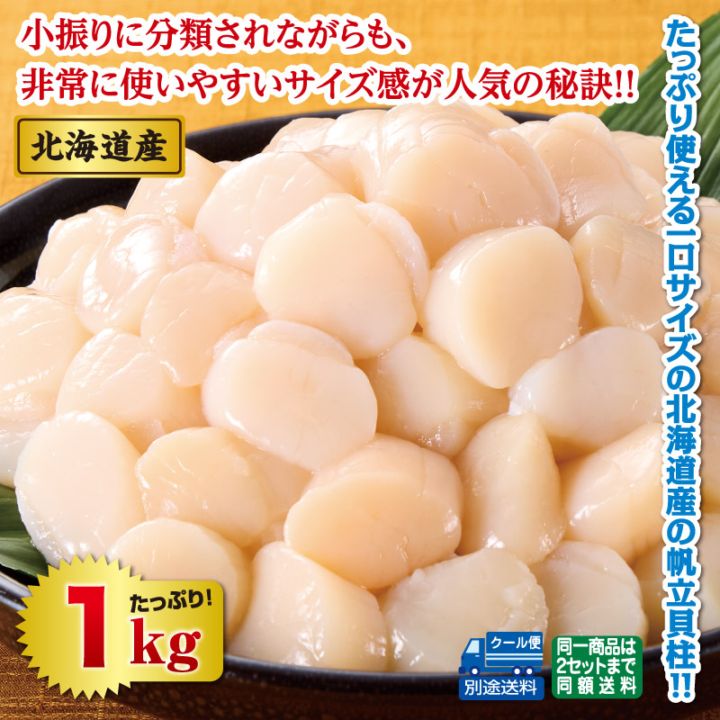 北海道産 帆立貝柱(小粒)1kgセット(生食用) | その他魚介類 | 優生活