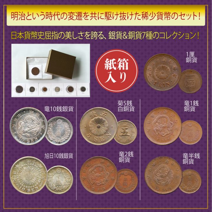 明治の稀少貨幣 7種プレミアムコレクション | スポーツ・レジャー