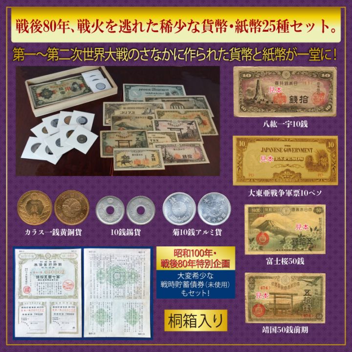 激動の昭和 戦中貨幣・紙幣史コレクション25種コレクション