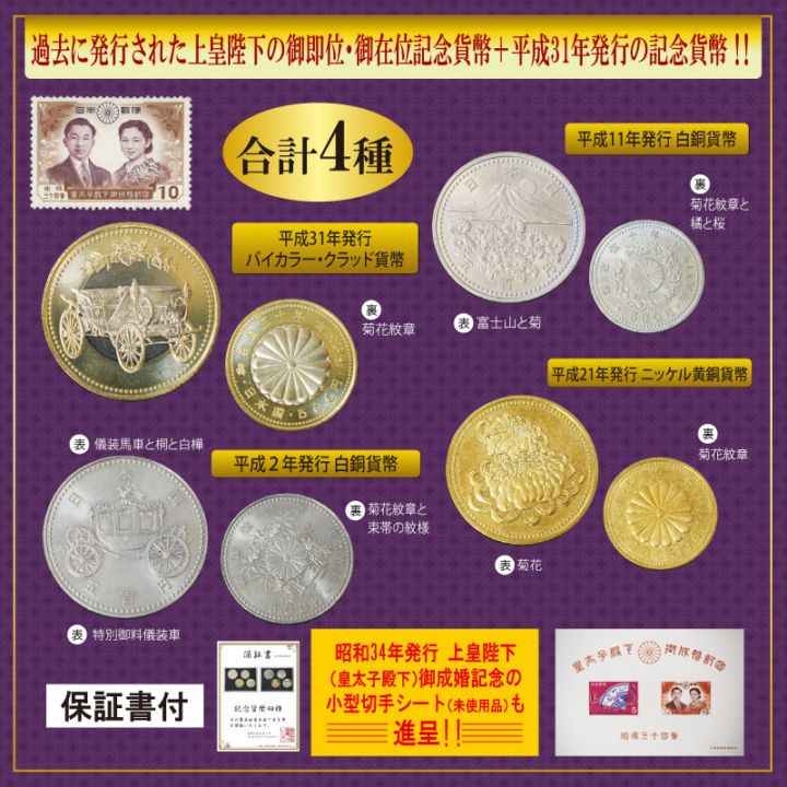 上皇陛下 皇室記念貨幣 4種 保証書付 | スポーツ・レジャー・ホビー