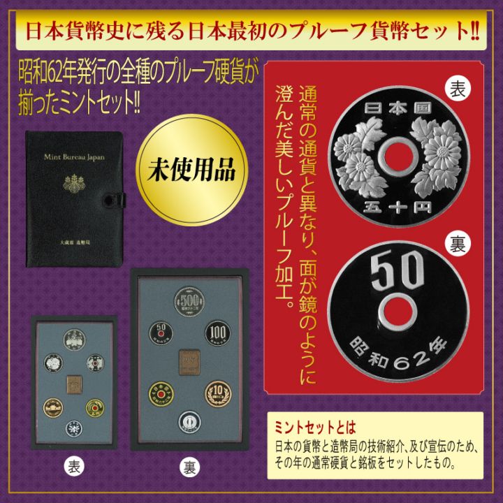 （値段交渉可）旧貨幣コレクション 12袋入りと6枚 稀少プルーフ貨幣セット 昭和62年 未使用品 | スポーツ・レジャー