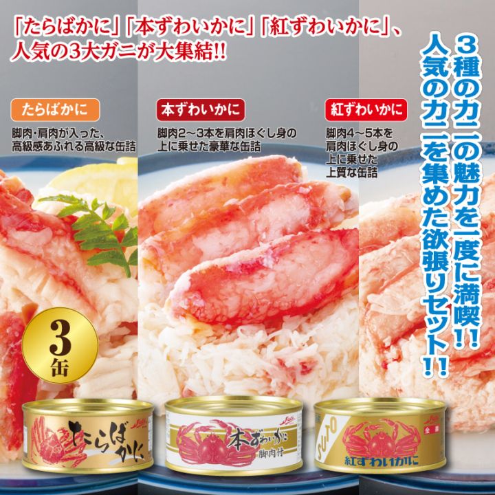 かに三昧 食べ比べ缶詰3種セット3缶 | カニ | 優生活