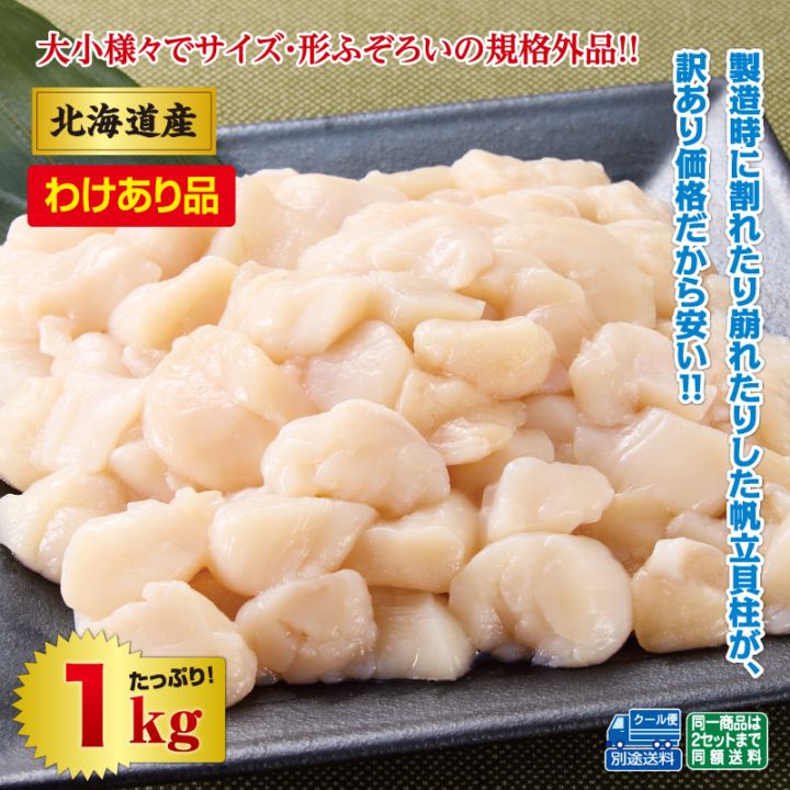 訳あり 北海道産 割れ帆立貝柱1kg規格外セット（生食用） | その他魚介