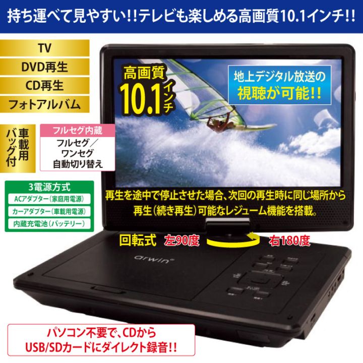 10.1インチポータブルDVD＆マルチプレーヤー（フルセグ＆ワンセグTV